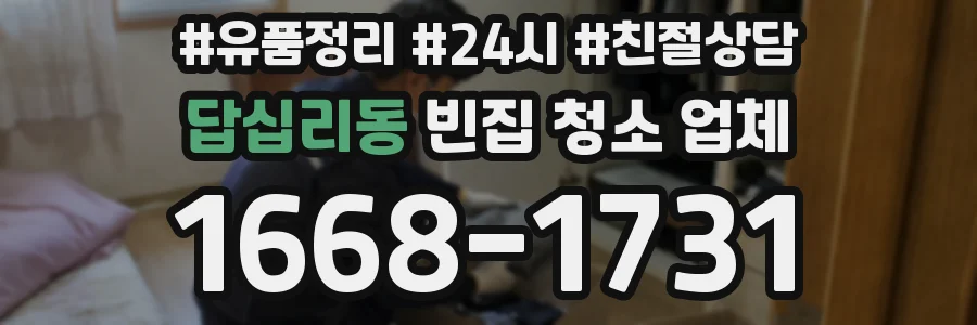 답십리동 빈집 청소 업체