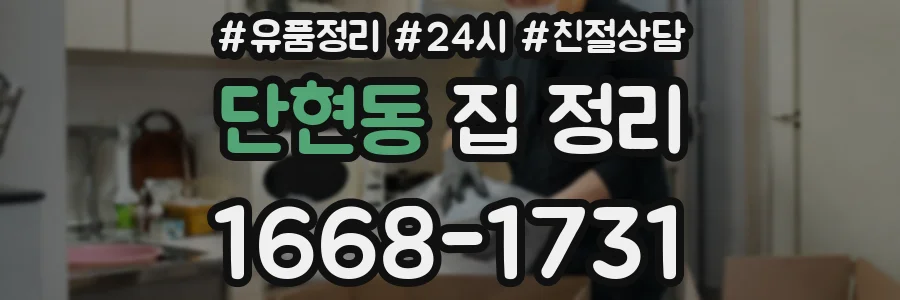 단현동 집 정리