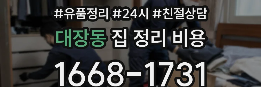 대장동 집 정리 비용
