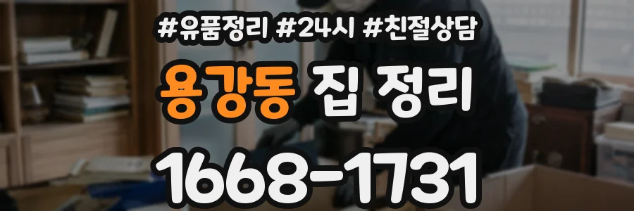 용강동 집 정리