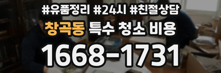 창곡동 특수 청소 비용