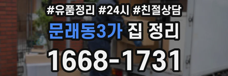 문래동3가 집 정리