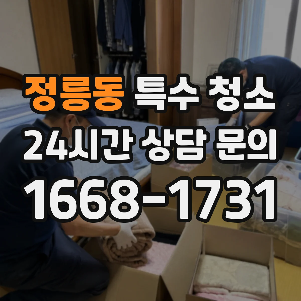 정릉동 특수 청소