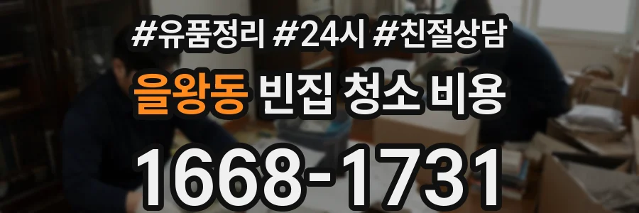 을왕동 빈집 청소 비용
