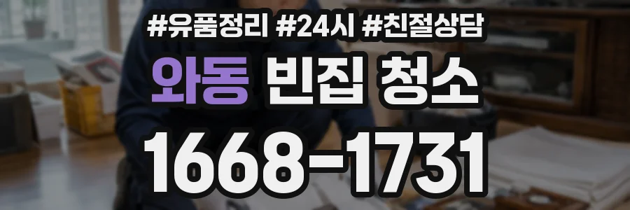 와동 빈집 청소