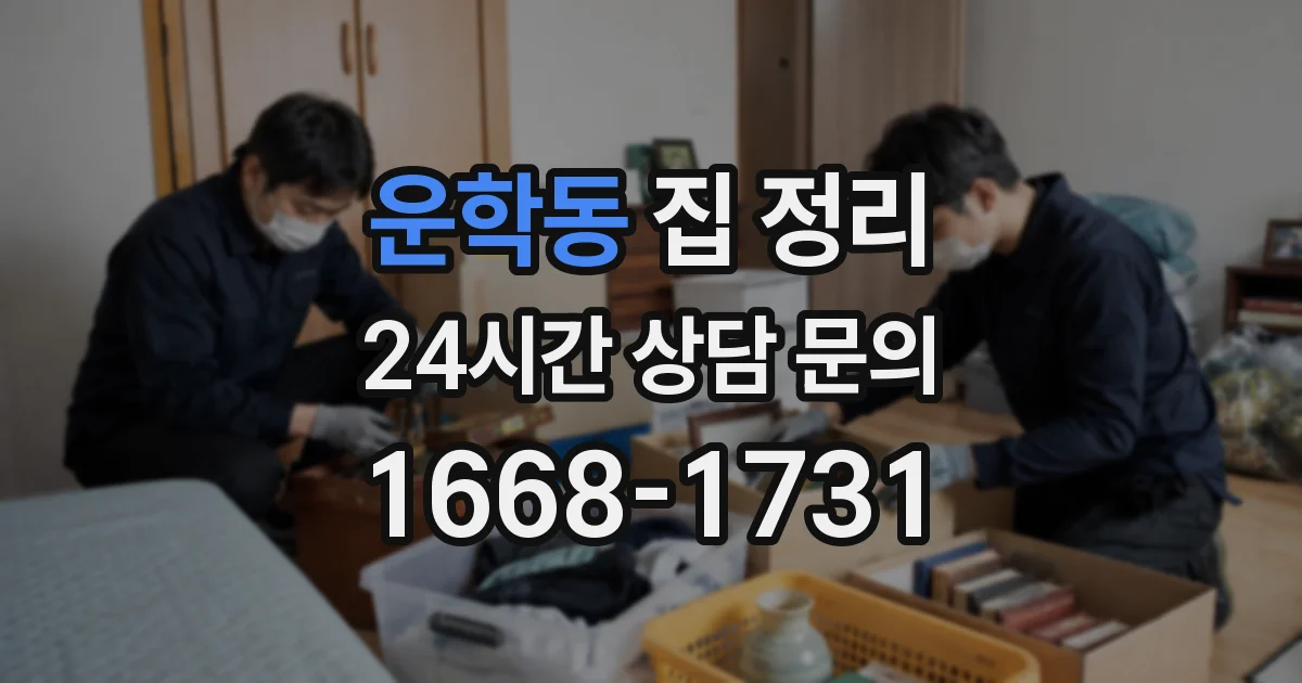 운학동 집 정리