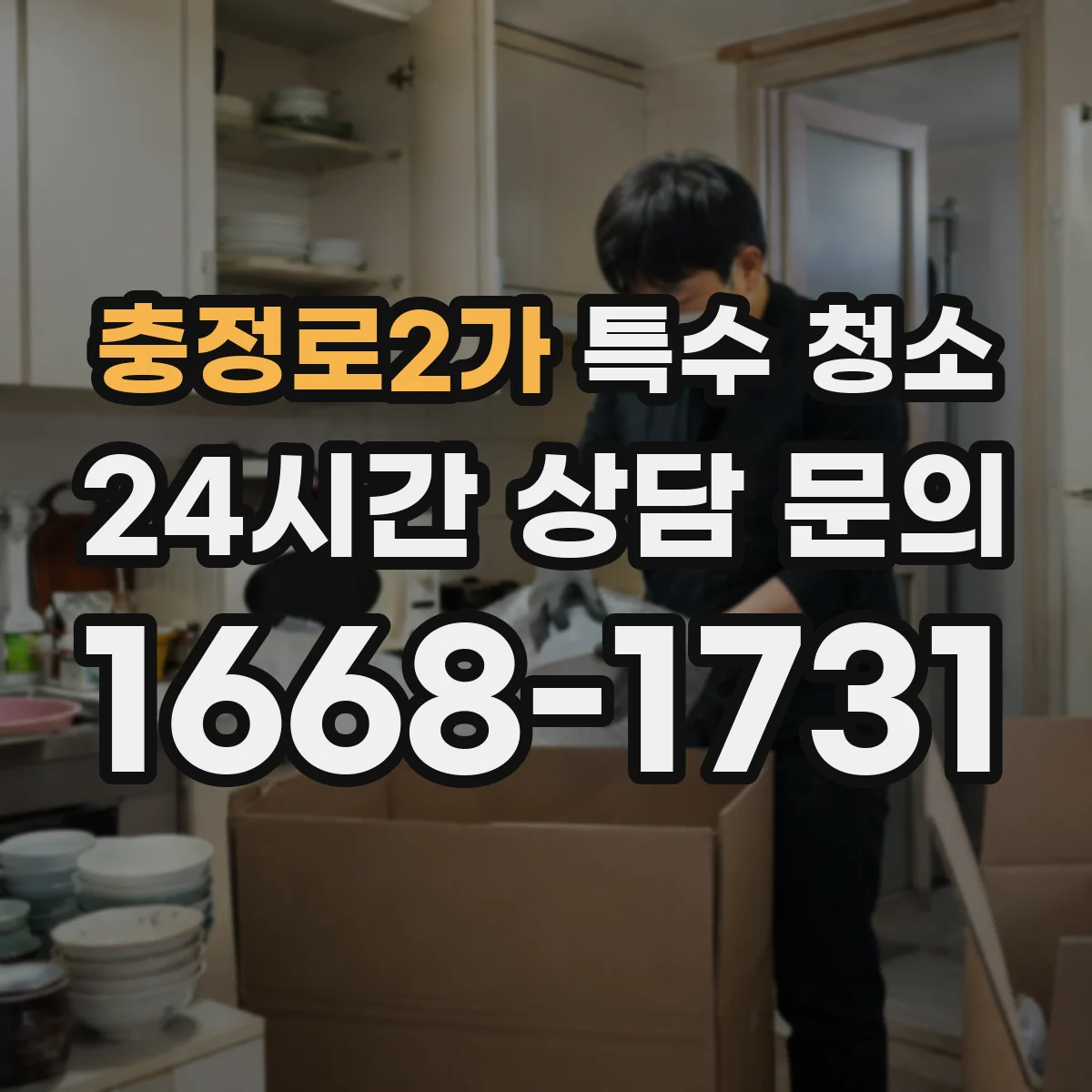 충정로2가 특수 청소