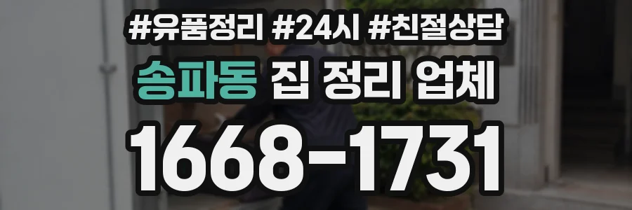 송파동 집 정리 업체
