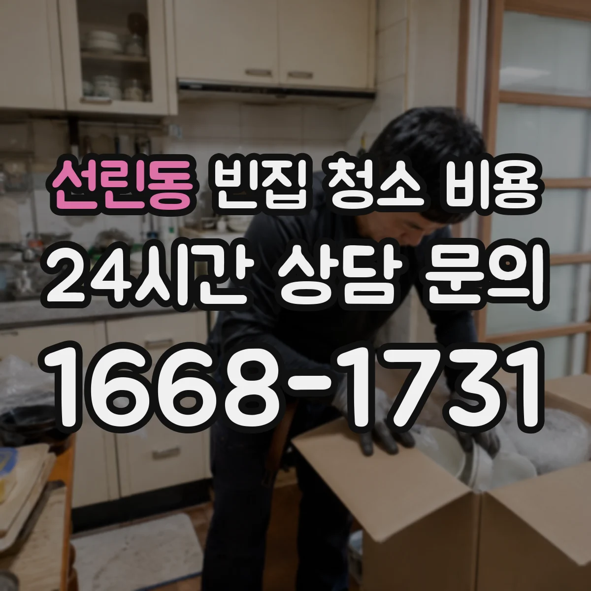 선린동 빈집 청소 비용
