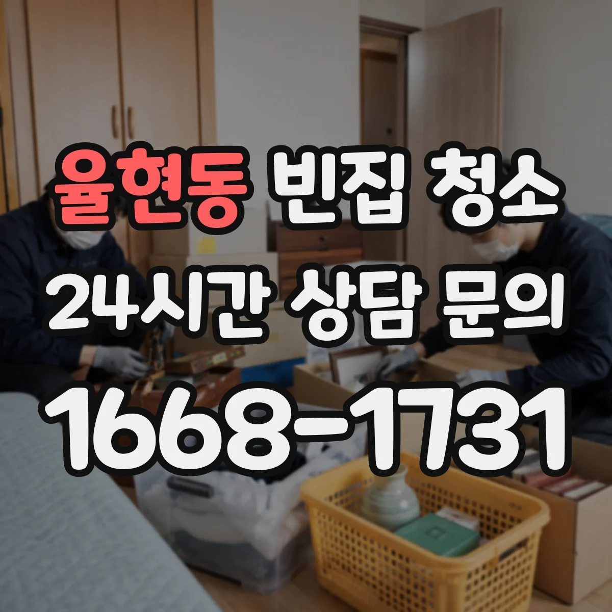 율현동 빈집 청소