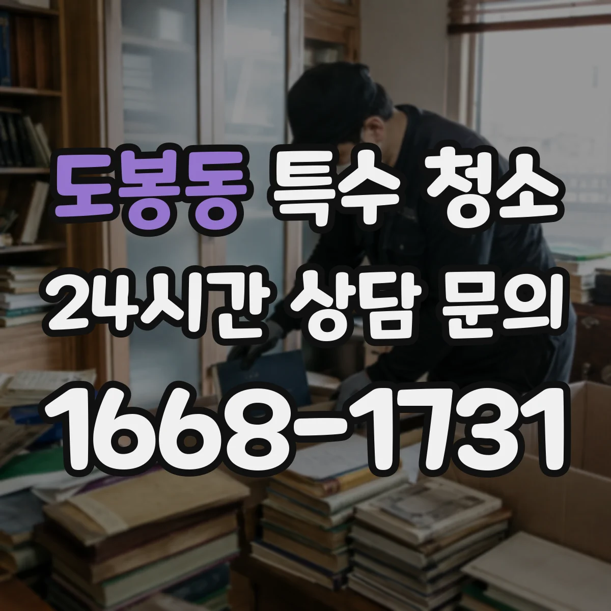 도봉동 특수 청소