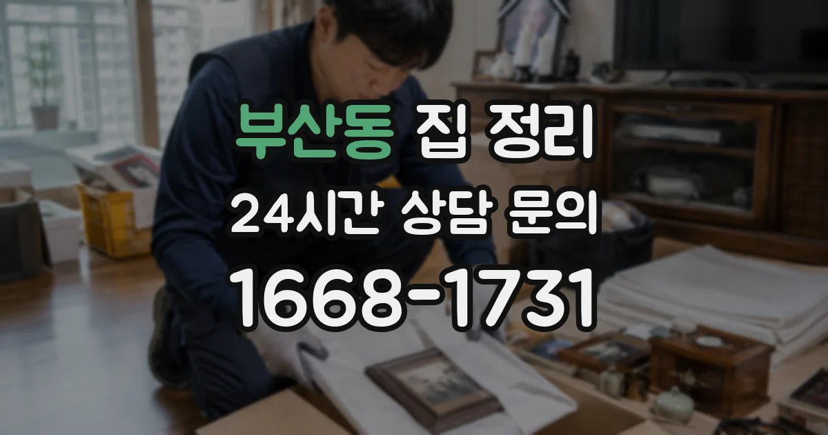 부산동 집 정리