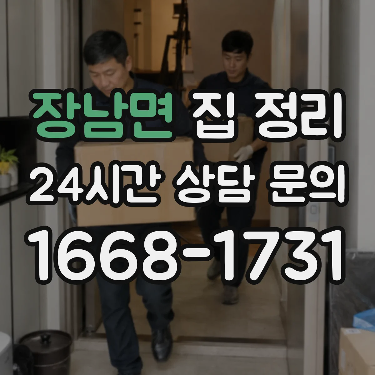 장남면 집 정리