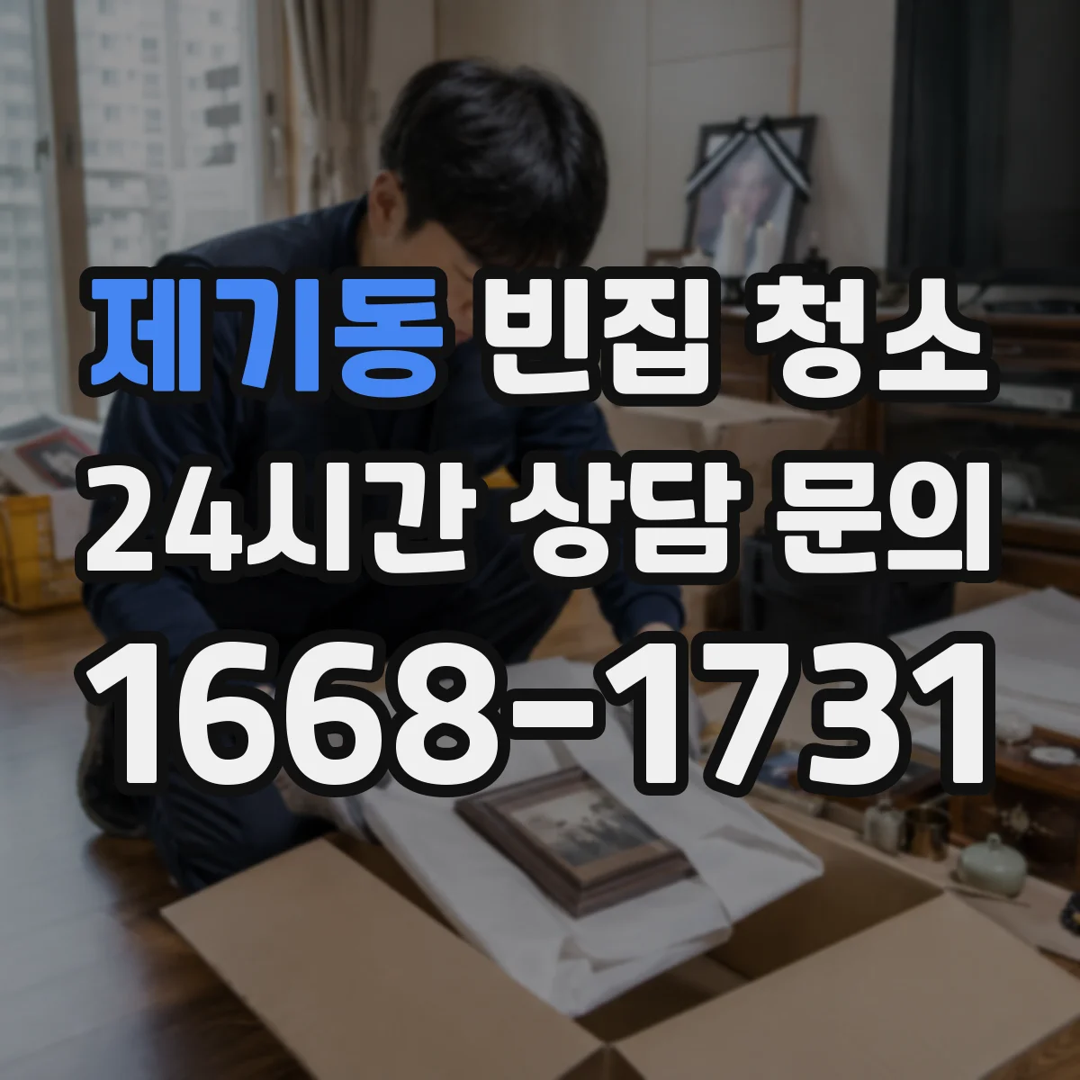 제기동 빈집 청소