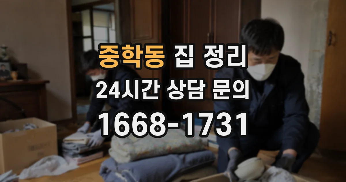 중학동 집 정리