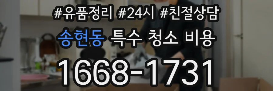 송현동 특수 청소 비용