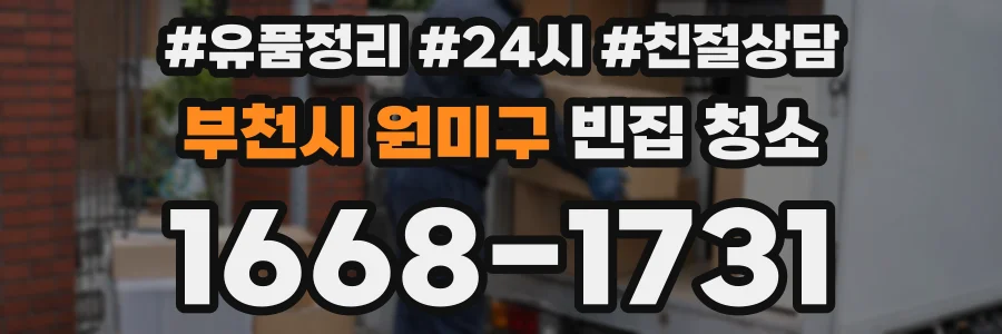 부천시 원미구 빈집 청소