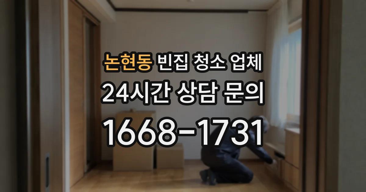 논현동 빈집 청소 업체