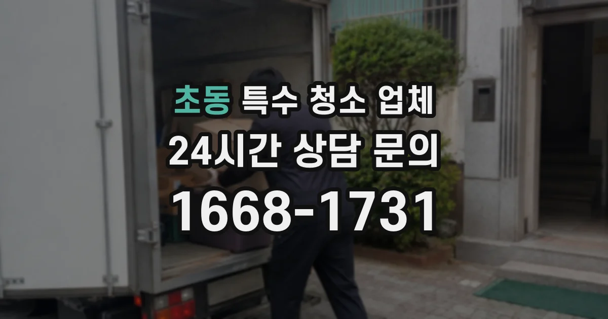 초동 특수 청소 업체