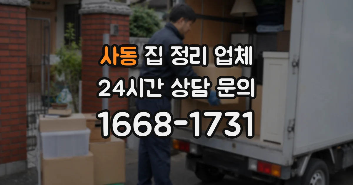 사동 집 정리 업체