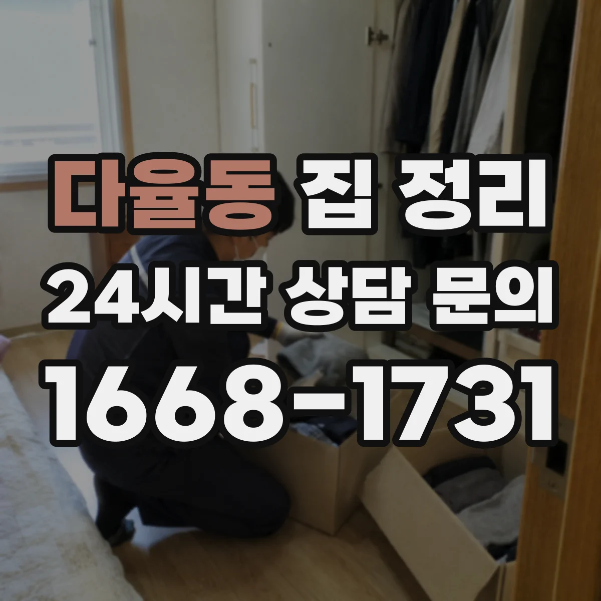 다율동 집 정리