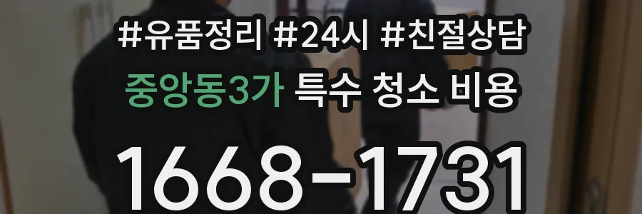 중앙동3가 특수 청소 비용