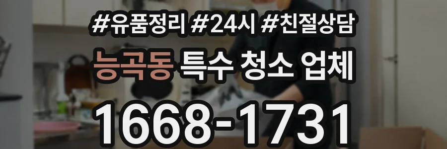 능곡동 특수 청소 업체