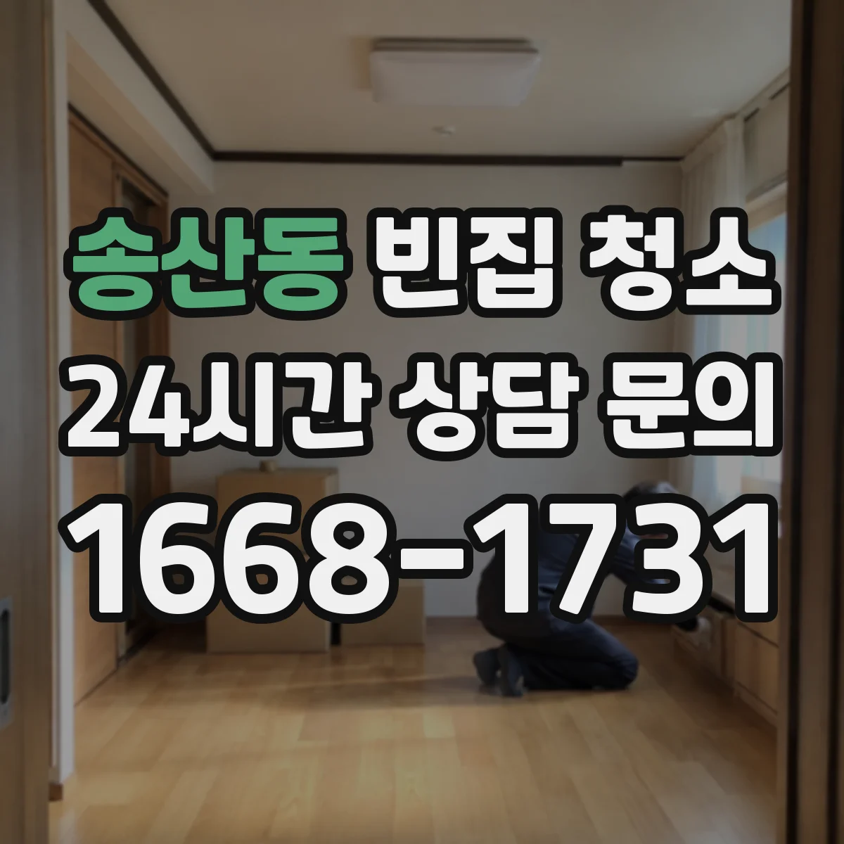 송산동 빈집 청소