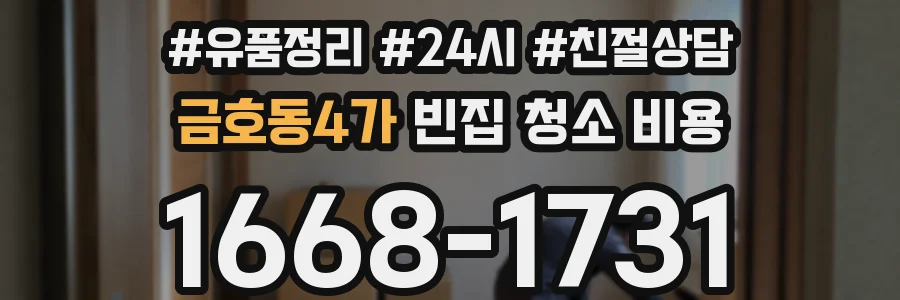 금호동4가 빈집 청소 비용