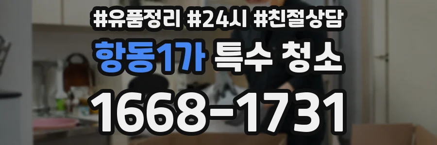 항동1가 특수 청소