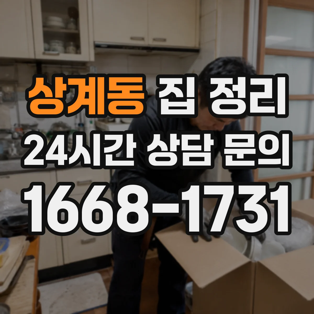 상계동 집 정리