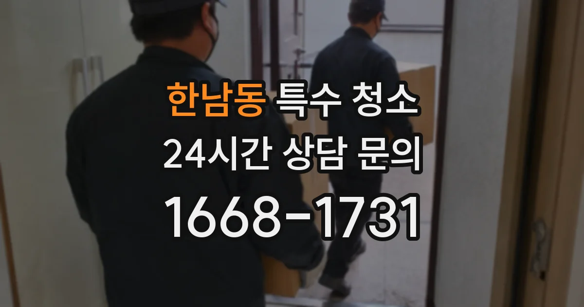한남동 특수 청소
