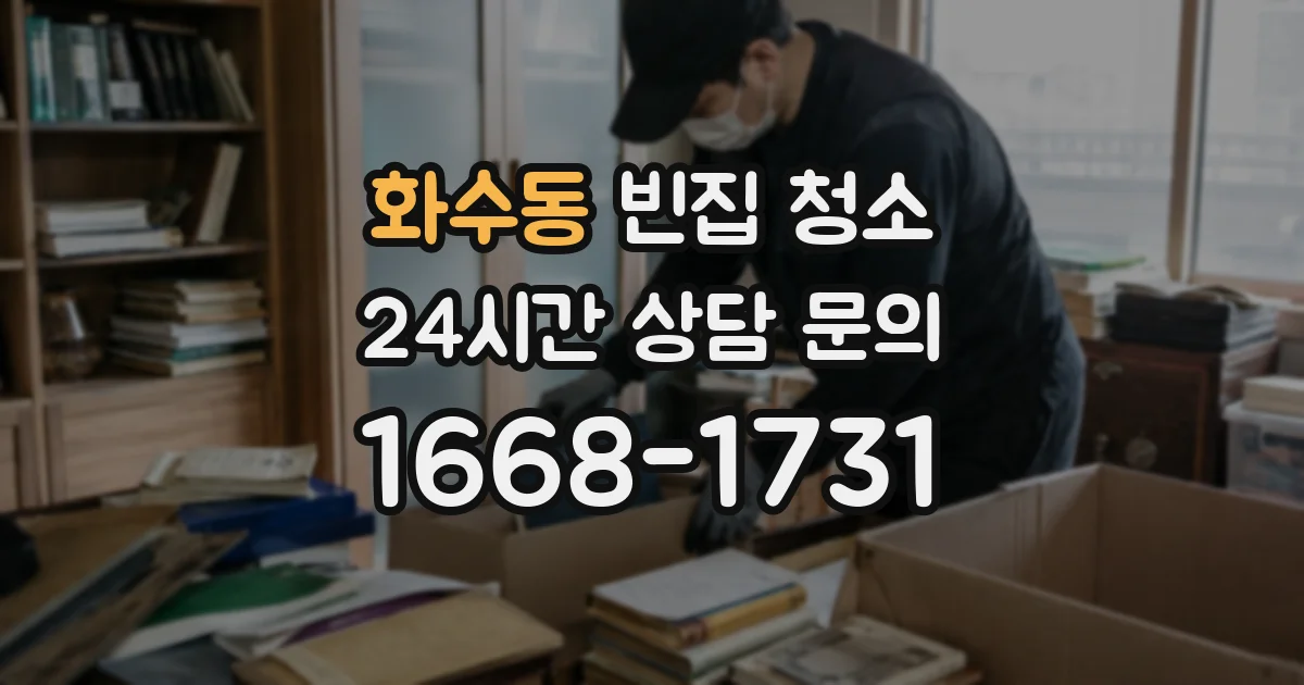 화수동 빈집 청소