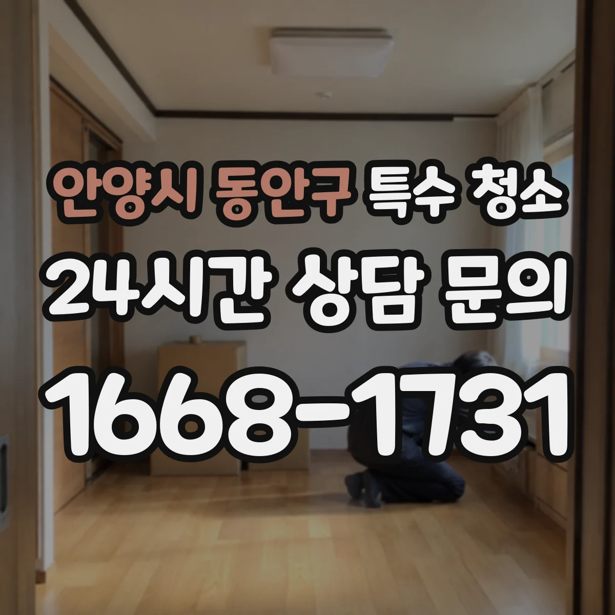 안양시 동안구 특수 청소 얼룩 제거 실패를 줄이는 용제 농도 조절