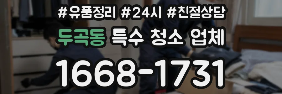 두곡동 특수 청소 업체