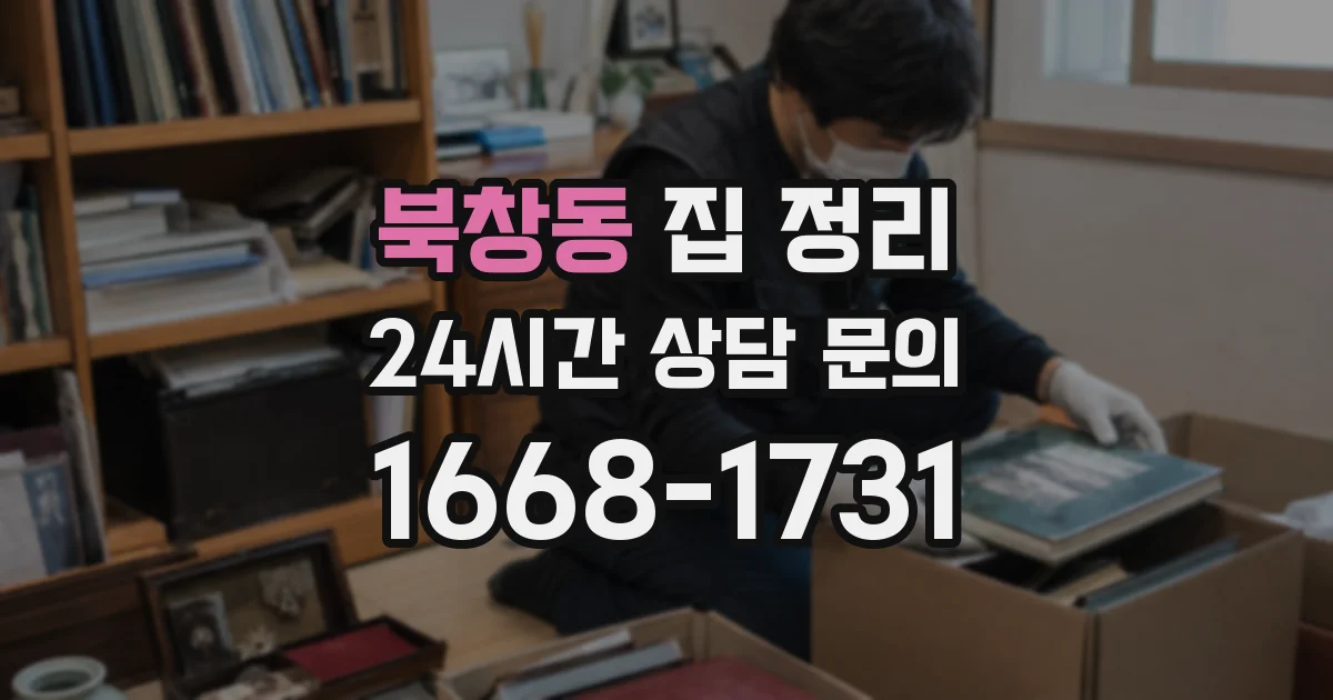 북창동 집 정리