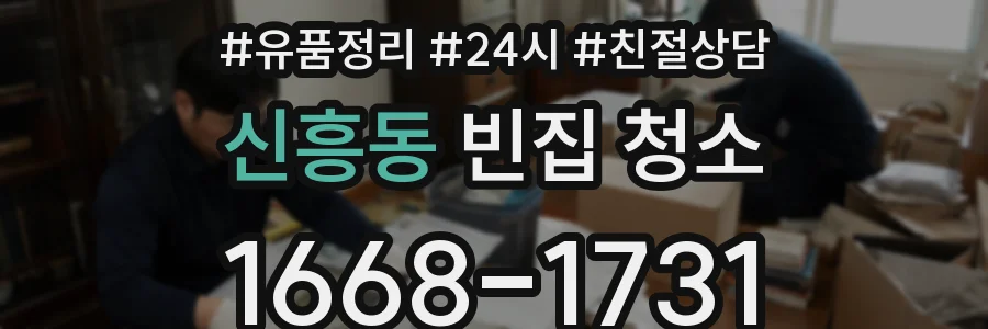 신흥동 빈집 청소