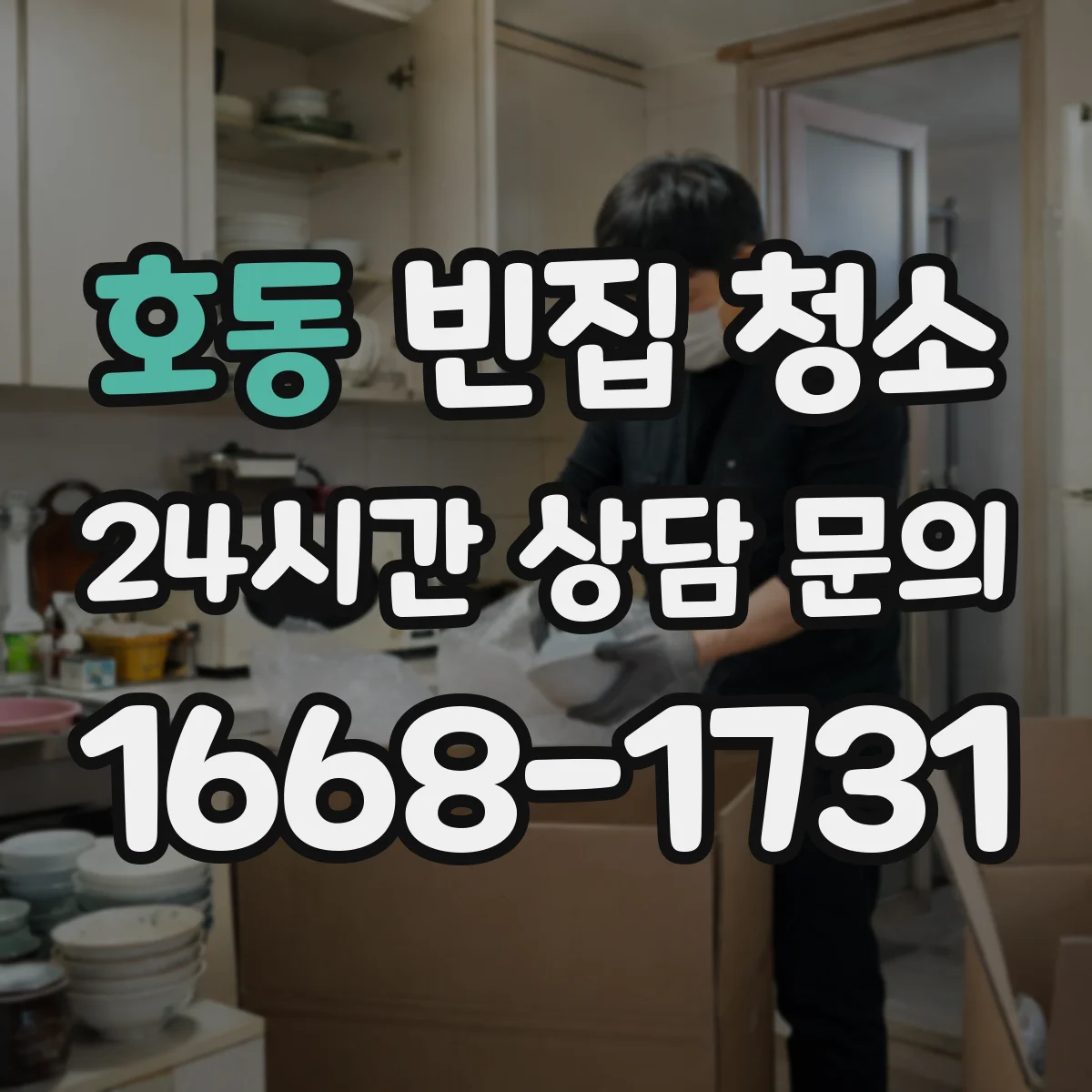 호동 빈집 청소