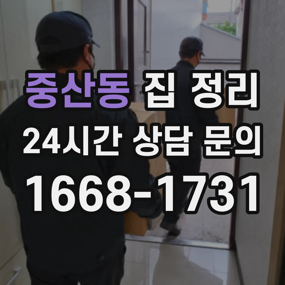 중산동 집 정리