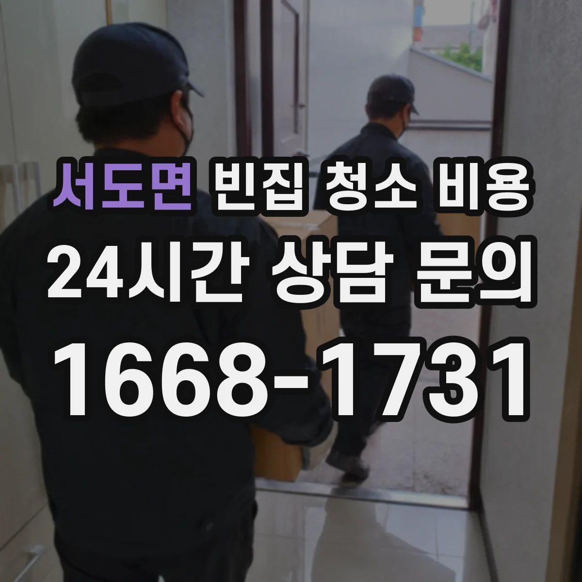 서도면 빈집 청소 비용