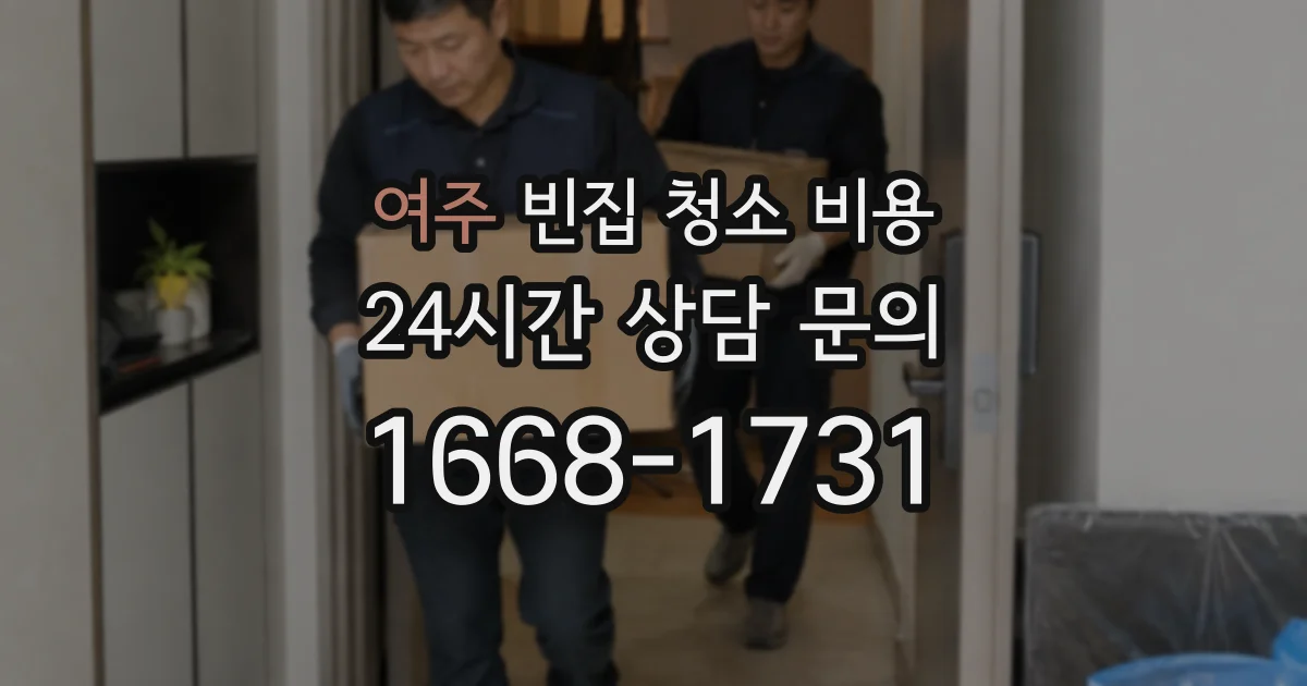 여주 빈집 청소 비용