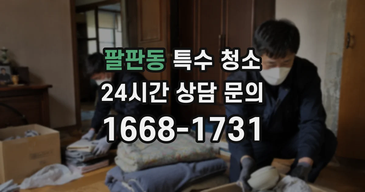팔판동 특수 청소
