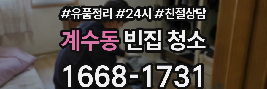 계수동 빈집 청소