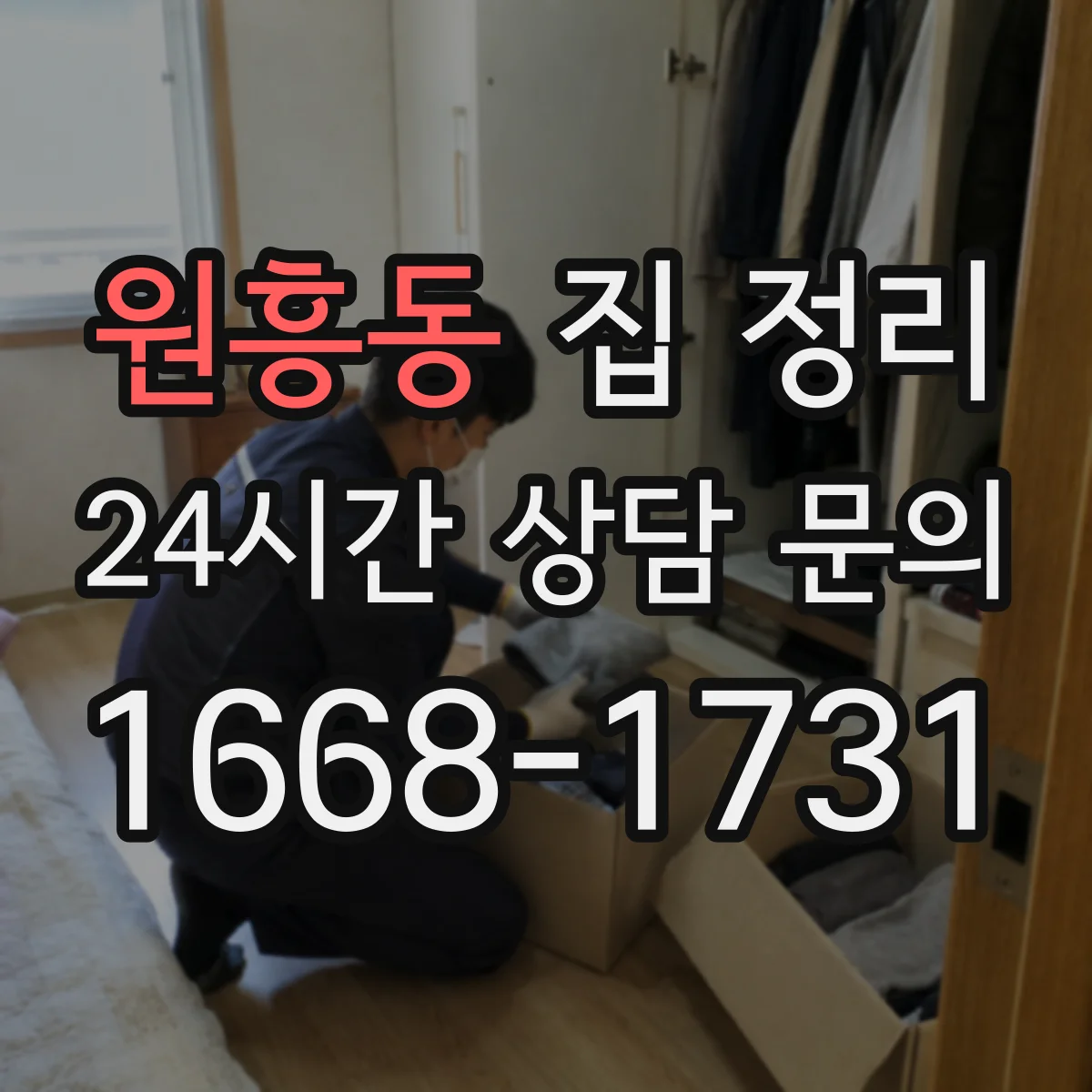 원흥동 집 정리