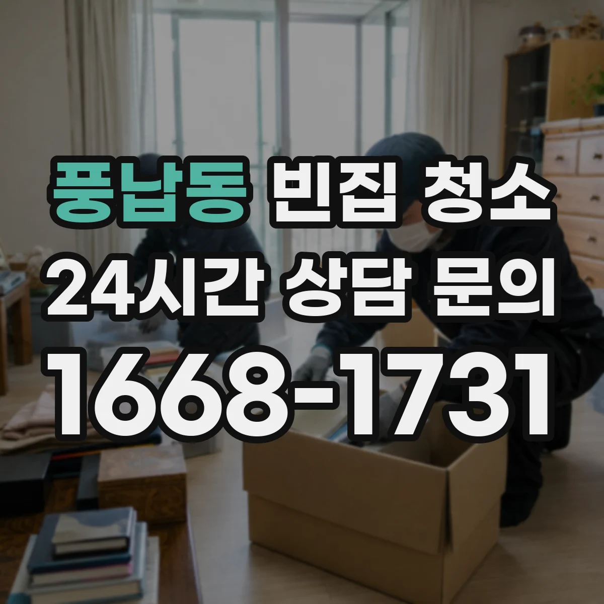 풍납동 빈집 청소