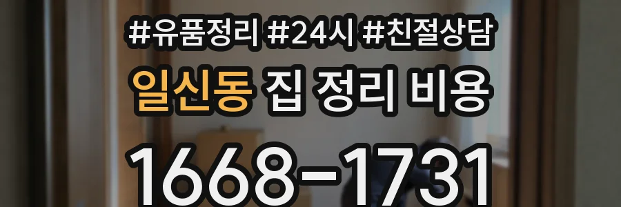 일신동 집 정리 비용