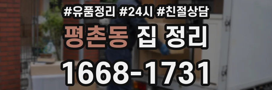 평촌동 집 정리