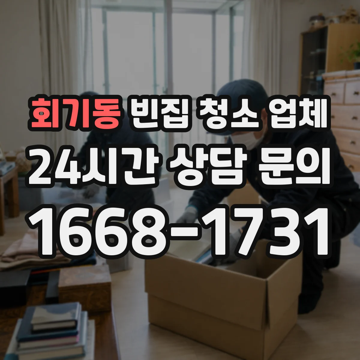 회기동 빈집 청소 업체