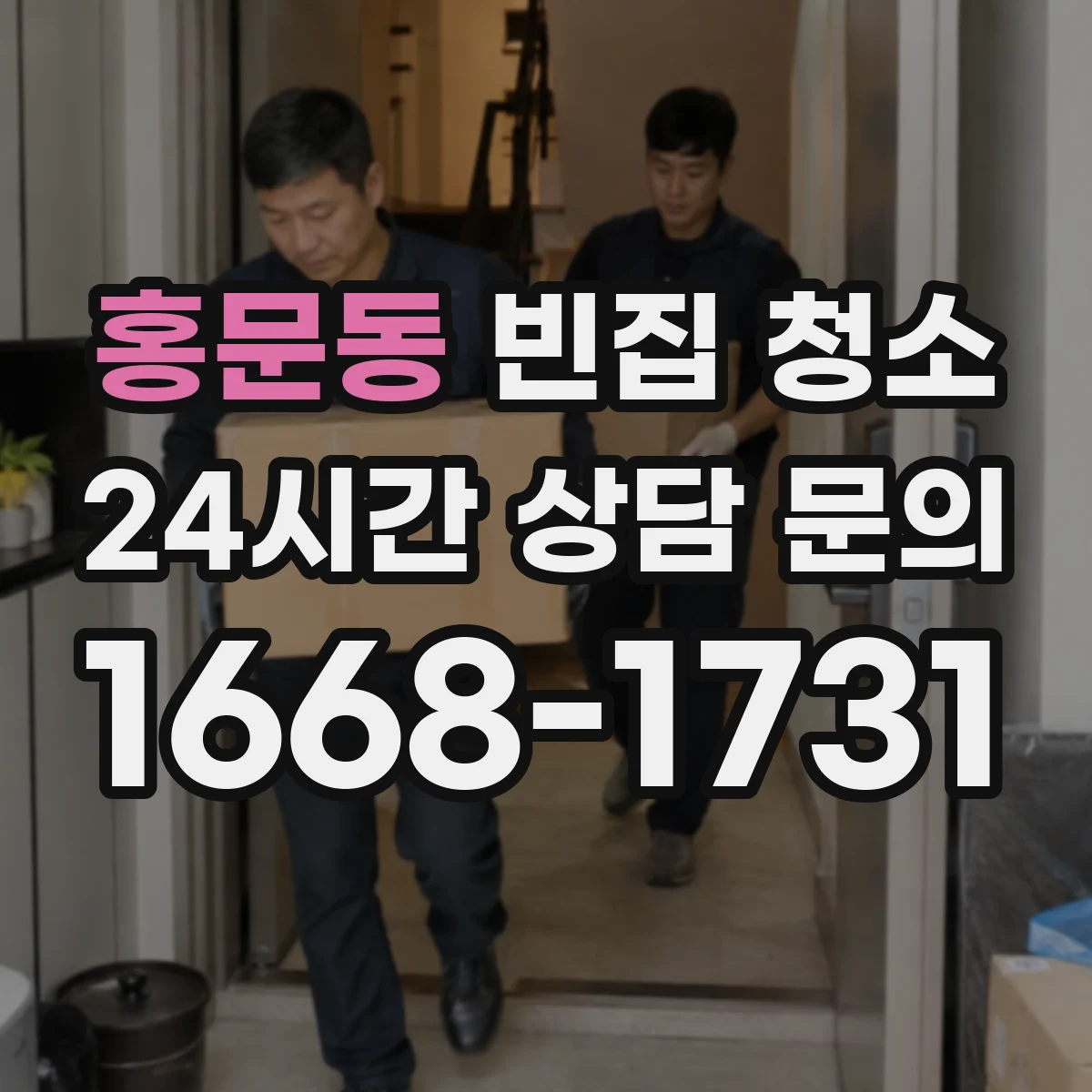 홍문동 빈집 청소