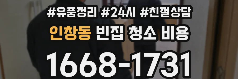 인창동 빈집 청소 비용
